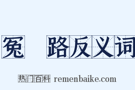 冤胊路反义词是什么意思的图片